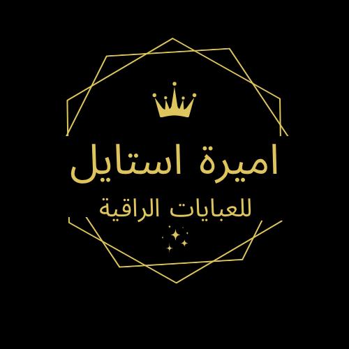  أميرة استايل 